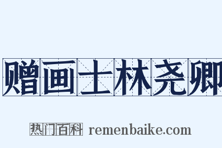 赠画士林尧卿是什么意思的图片